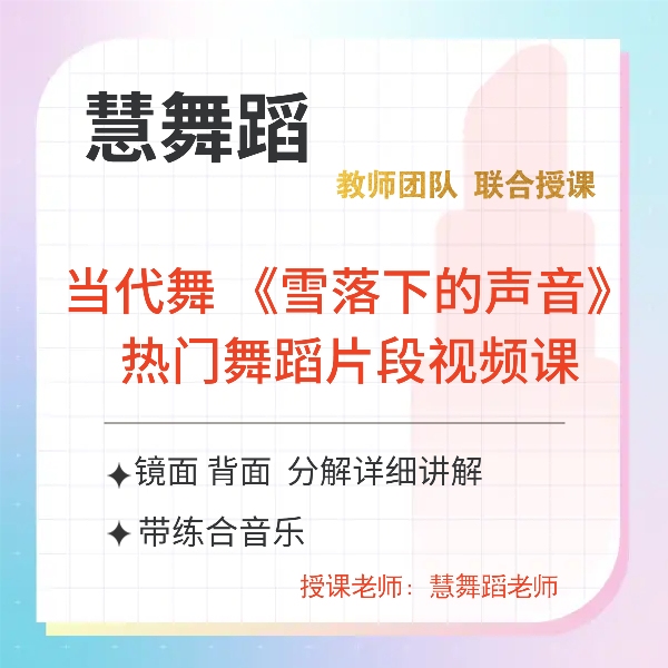 热门舞蹈《雪落下的声音》片段教学视频课
