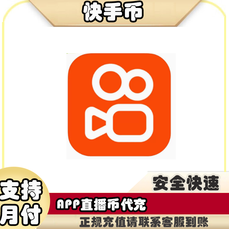 (支持月付）快手币代充值抖快手直播直播币官方直冲到账虚拟