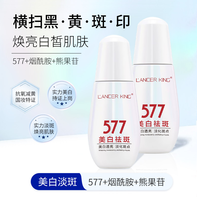 Lancer King 577美白淡斑靓肤精华液保湿补水抗皱紧致焕发吸收
