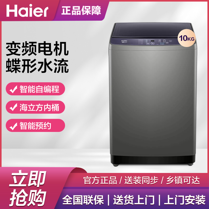 【性价比款】海尔10KG大容量全自动波轮直驱变频洗衣机智能除菌