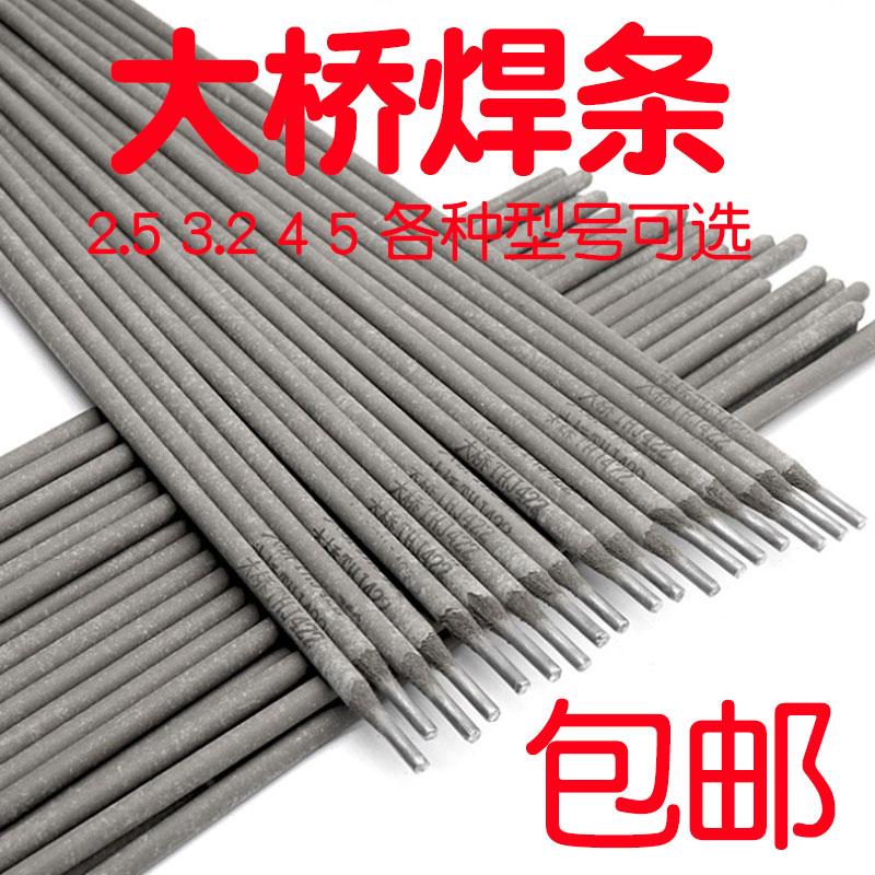 大桥电焊条碳钢2.5/3.2/4.0/5.0mmJ422家用铁焊条按斤包邮
