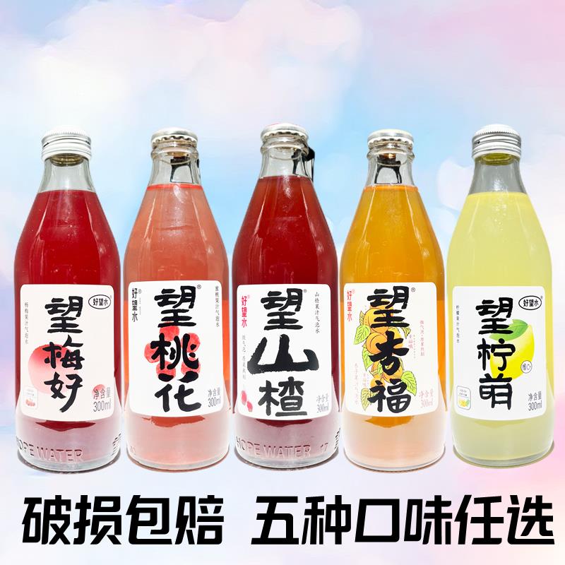 好）望水望山楂气泡水果汁柠檬网红饮料健康果汁望杏福望梅好300ml