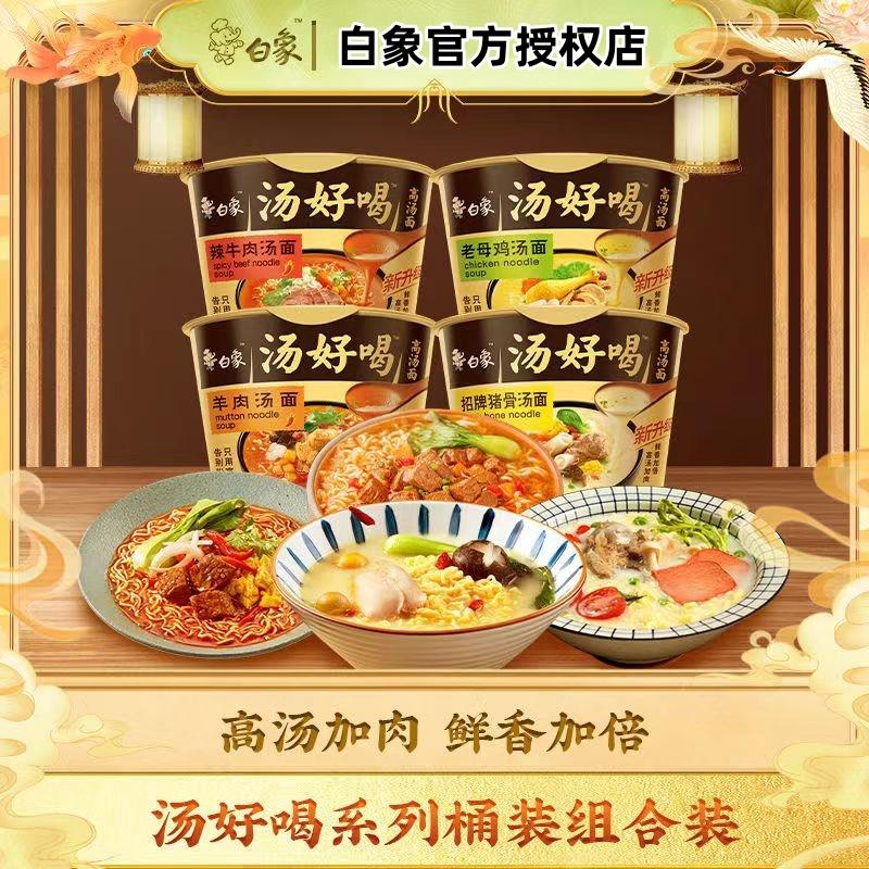 [白]象汤好喝桶装方便面桶装羊肉汤面金汤肥牛桶装面速食泡面宿舍