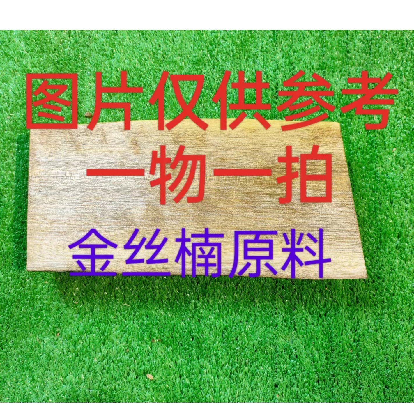 金丝楠木原材料（一物一拍，以直播截图为准）图片联系客服，下播拍图