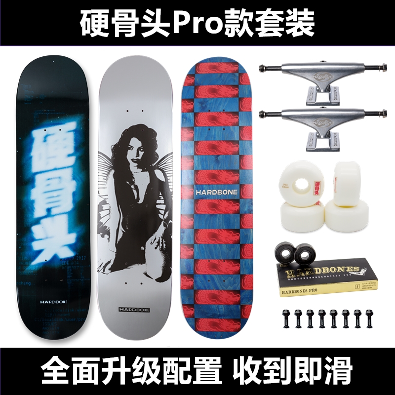 硬骨硬骨头Pro款套装专业滑板成人儿童男生女生技巧动作刷街代步