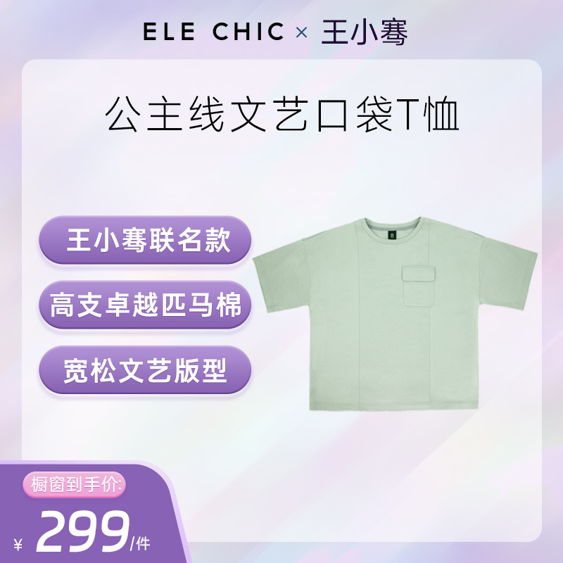 ELE CHIC【王小骞联名款-T恤】卓越匹马棉，文艺口袋宽松版型超柔软