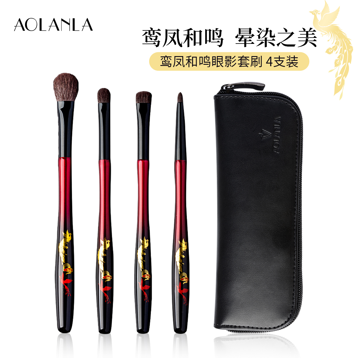 AOLANLA 凤凰4支眼影刷套装 鸾凤和鸣眼影刷套装 4便携支 +刷包