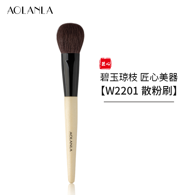 AOLANLA宗师级多支化妆刷 碧玉琼枝W2201散粉刷 1支单只便携柔软