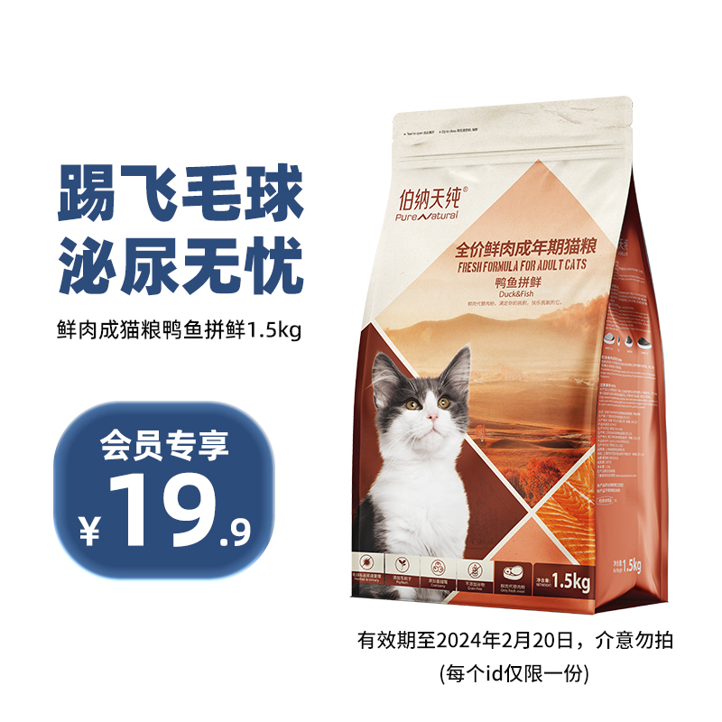 【会员专享】伯纳天纯鲜肉成猫粮 鸭鱼拼鲜1.5kg 高蛋白高营养低敏