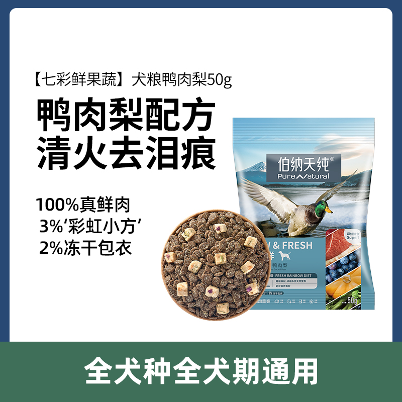 生鲜super犬粮试吃鸭肉梨50g狗粮尝鲜装清火去泪痕
