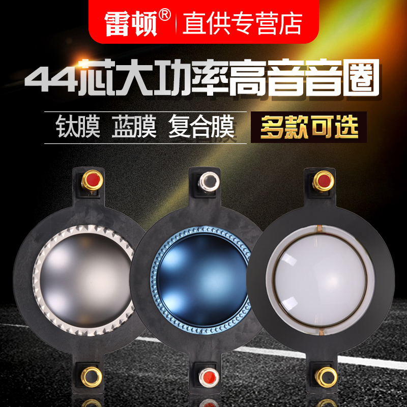 雷顿44芯高音音膜高音圈44.4MM钛膜复合膜蓝膜音箱号角高音喇叭