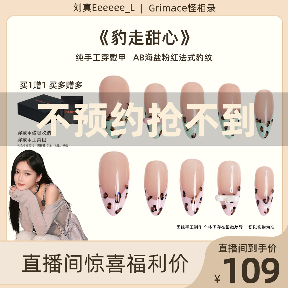 【刘真联名】怪相录纯手工穿戴式美甲/法式豹纹百搭美甲