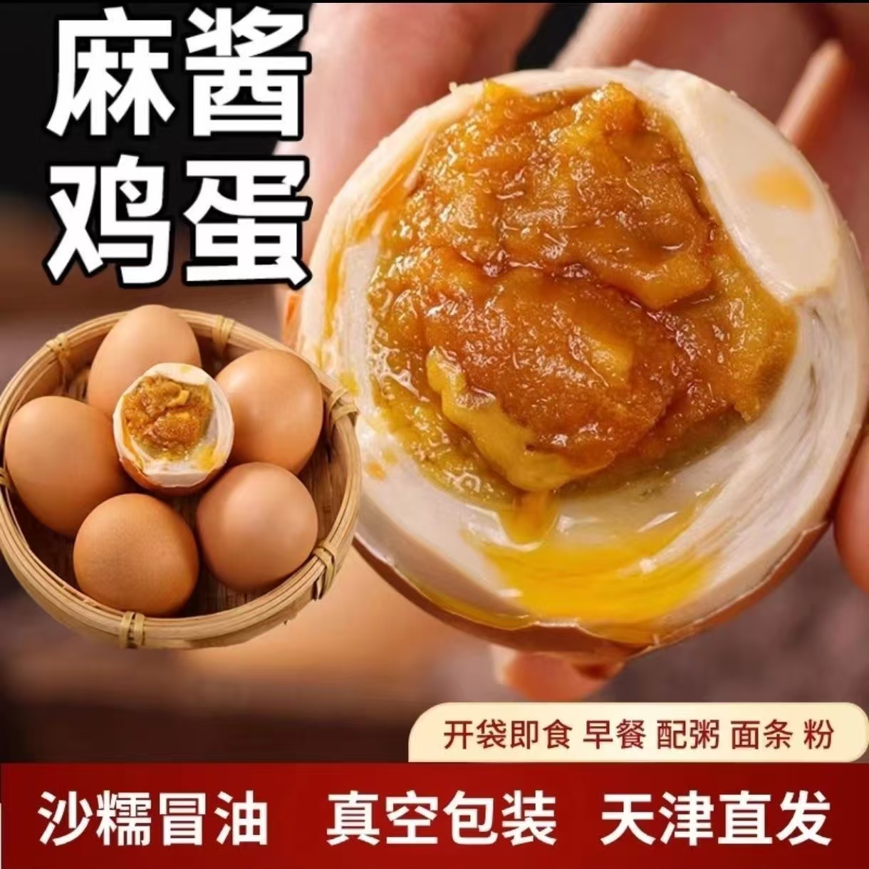 正宗天津特产麻酱鸡蛋天津蓟县甄选包邮流油即食真空独立包装鸡蛋