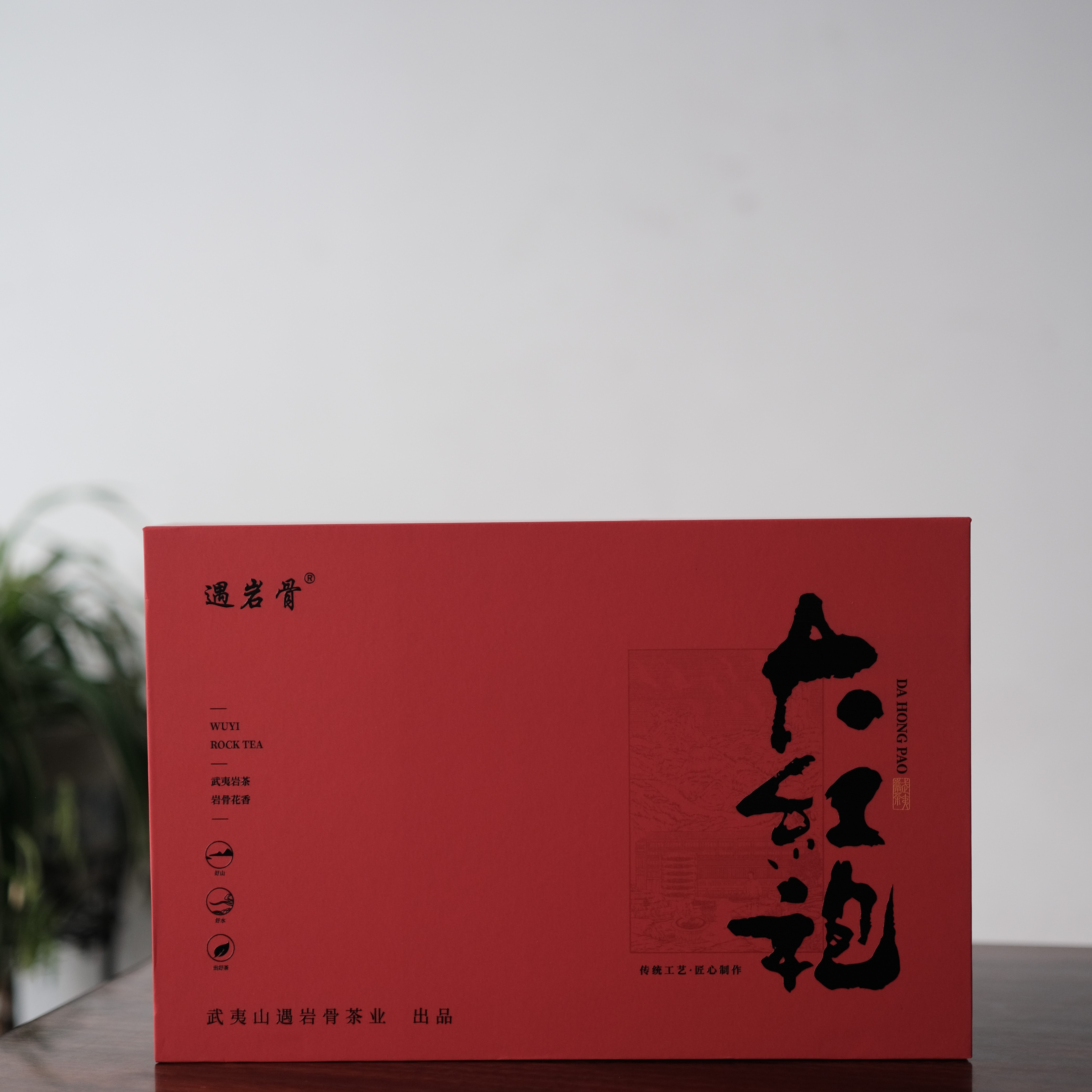 【武夷岩茶•大红袍】遇岩骨•大红袍礼盒166克装