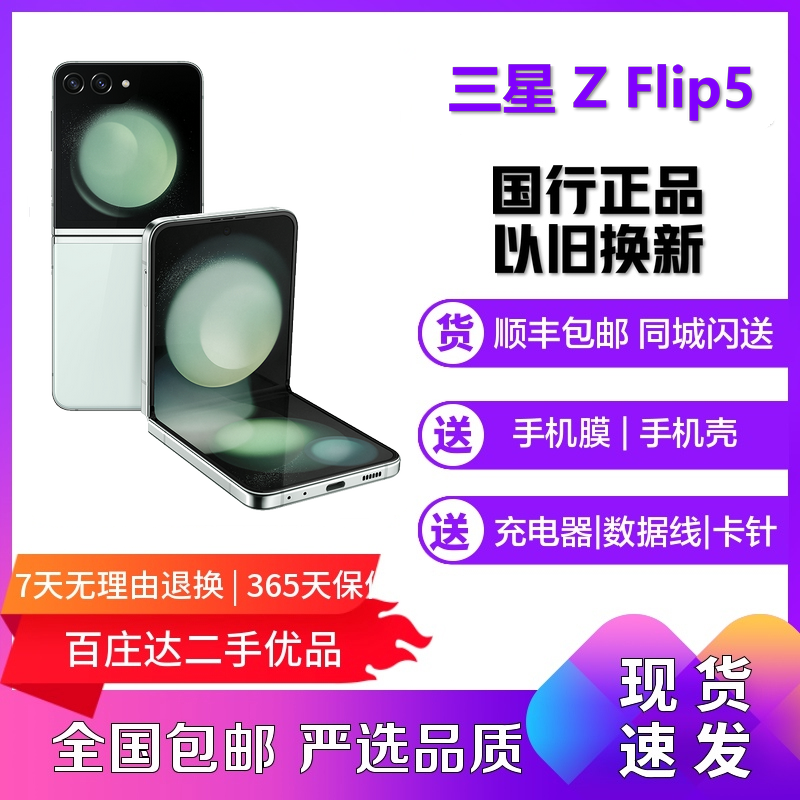95新 Samsung/三星 Z Flip5 单卡全网通5G安卓折叠屏拍照娱乐手机