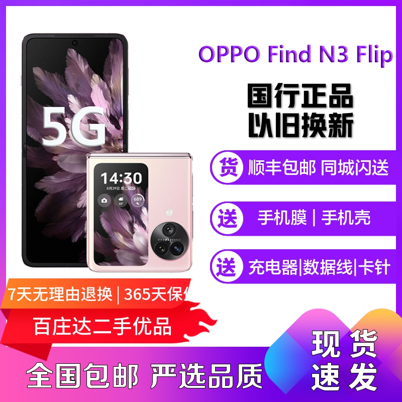 95新 OPPO Find N3 Flip 折叠屏全网通安卓双卡拍照娱乐5G手机
