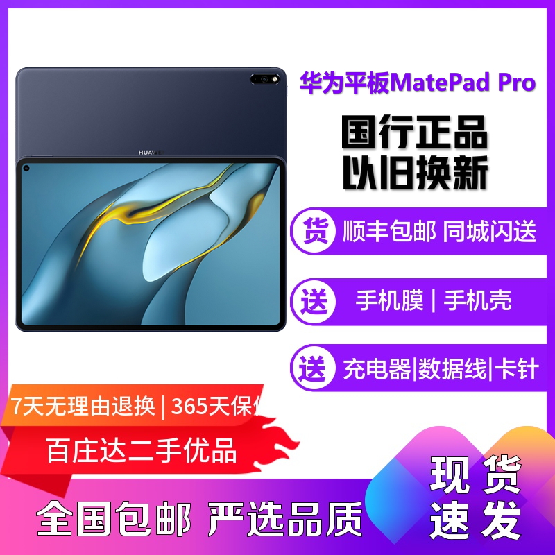 99新Huawei/华为平板MatePad Pro 10.8英寸屏2019款2021款_二手商品- 大