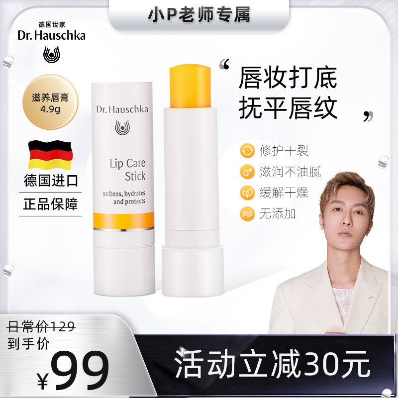 【预售】Dr.Hauschka德国世家博士滋养护唇棒 4.9g修护滋润