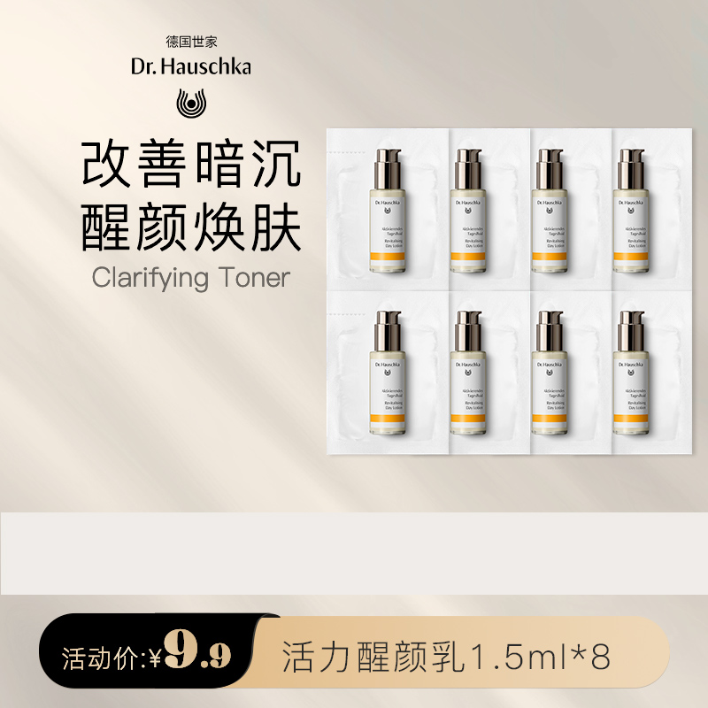 [店播】Dr.Hauschka活力醒颜乳小样1.5ml*8