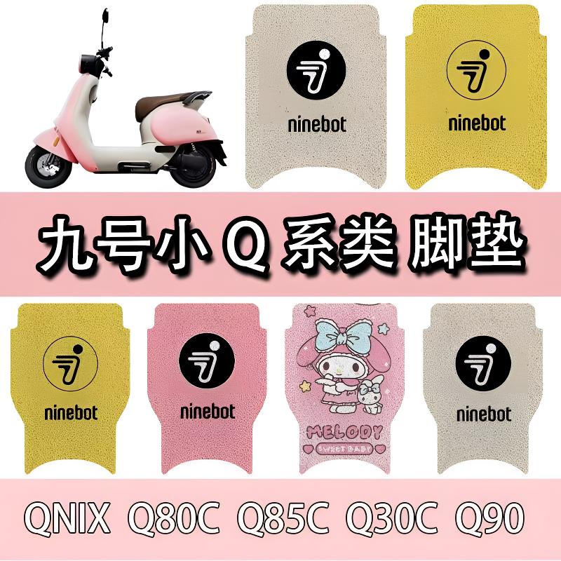 九号小Q系列Qmix/Q80C/Q85C/Q30C/Q90C 防水脚踏垫九号改装配件