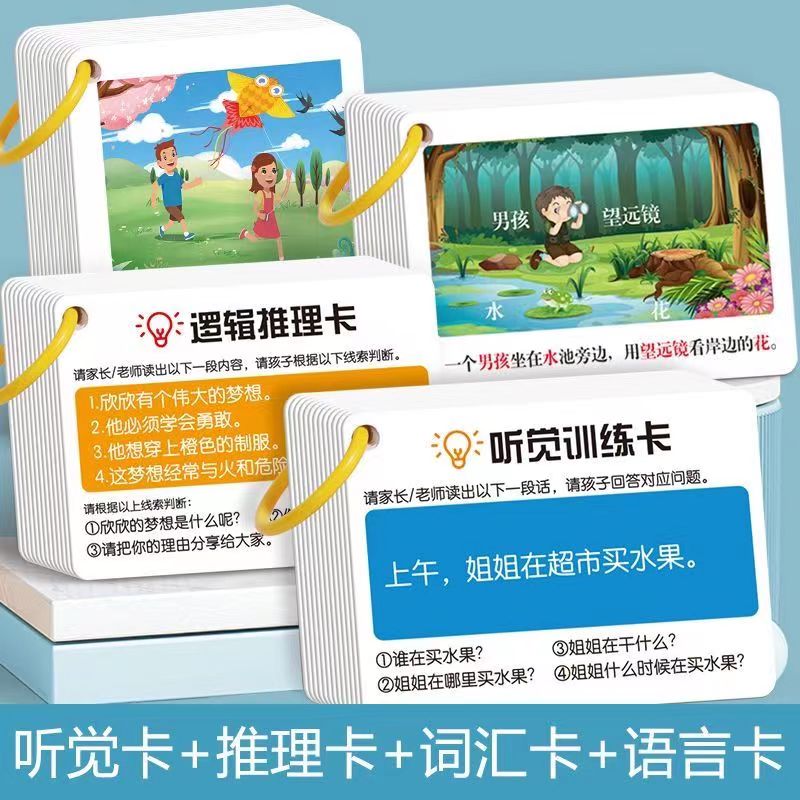 听觉注意力卡片儿童益智力玩具专注力训练卡加厚防水双面孩子问答