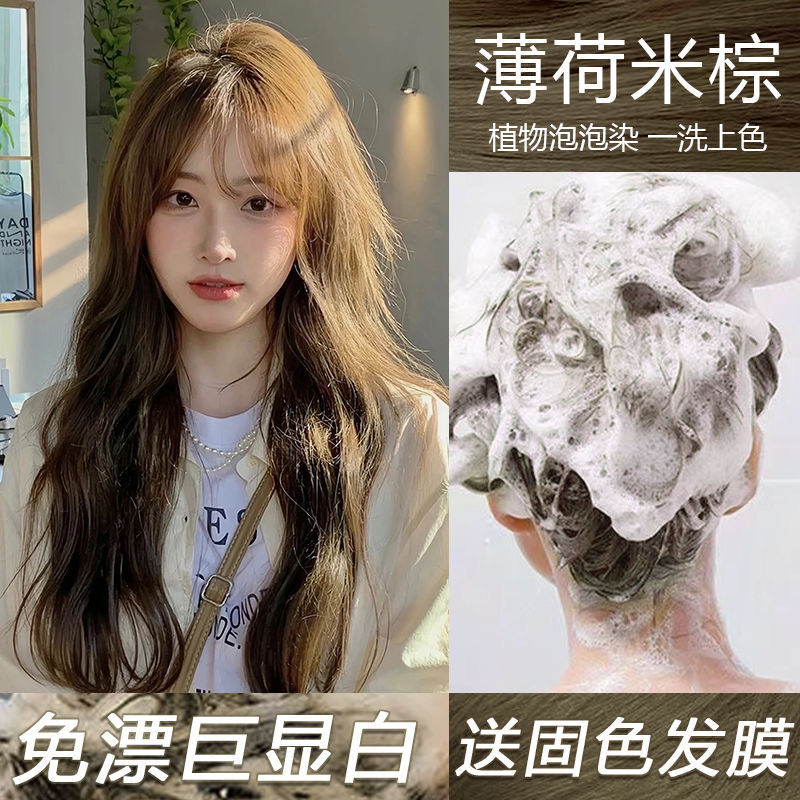 薄荷米棕泡泡染发剂流行色新款植物自己染发膏学生显白免漂泡沫型