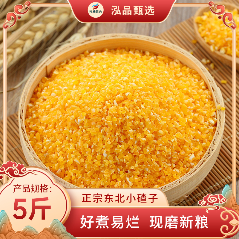 5斤玉米小碴子煮玉米小碴粥煮大米饭百搭东北农家细碴子家用特价
