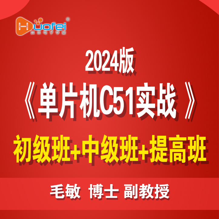  【苹果专享】《单片机C51实战》（初级班+中级班+提升班）