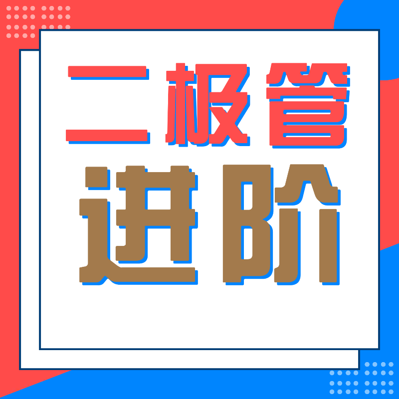 【解构二极管】半导体二极管进阶课程