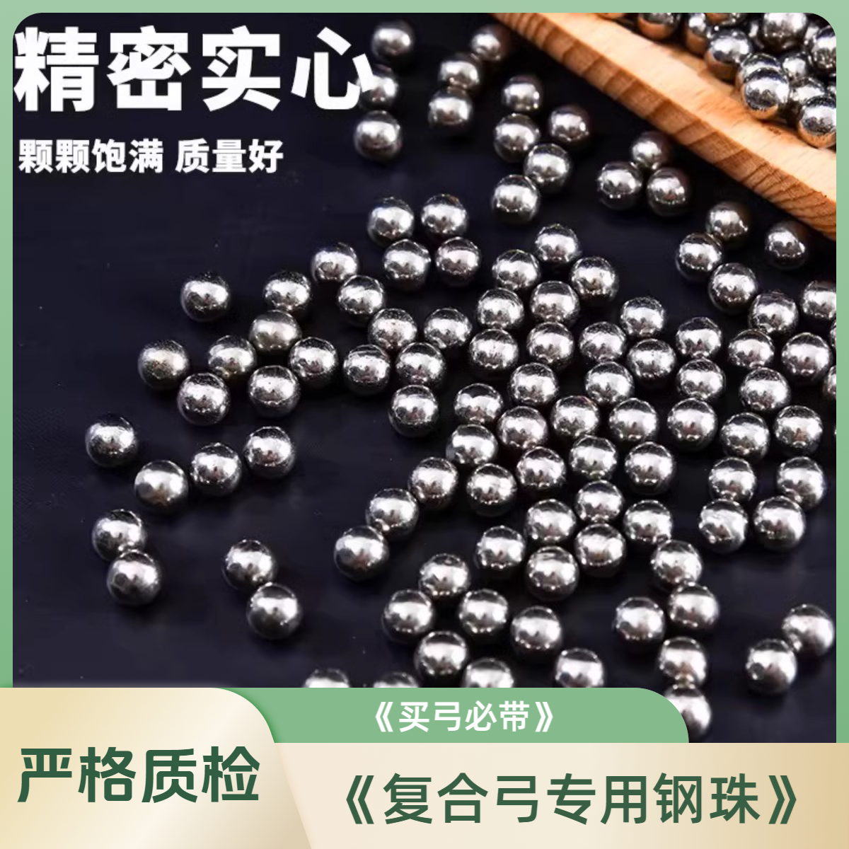 《买弓必带》《萝卜弓专用》精品钢珠8mm