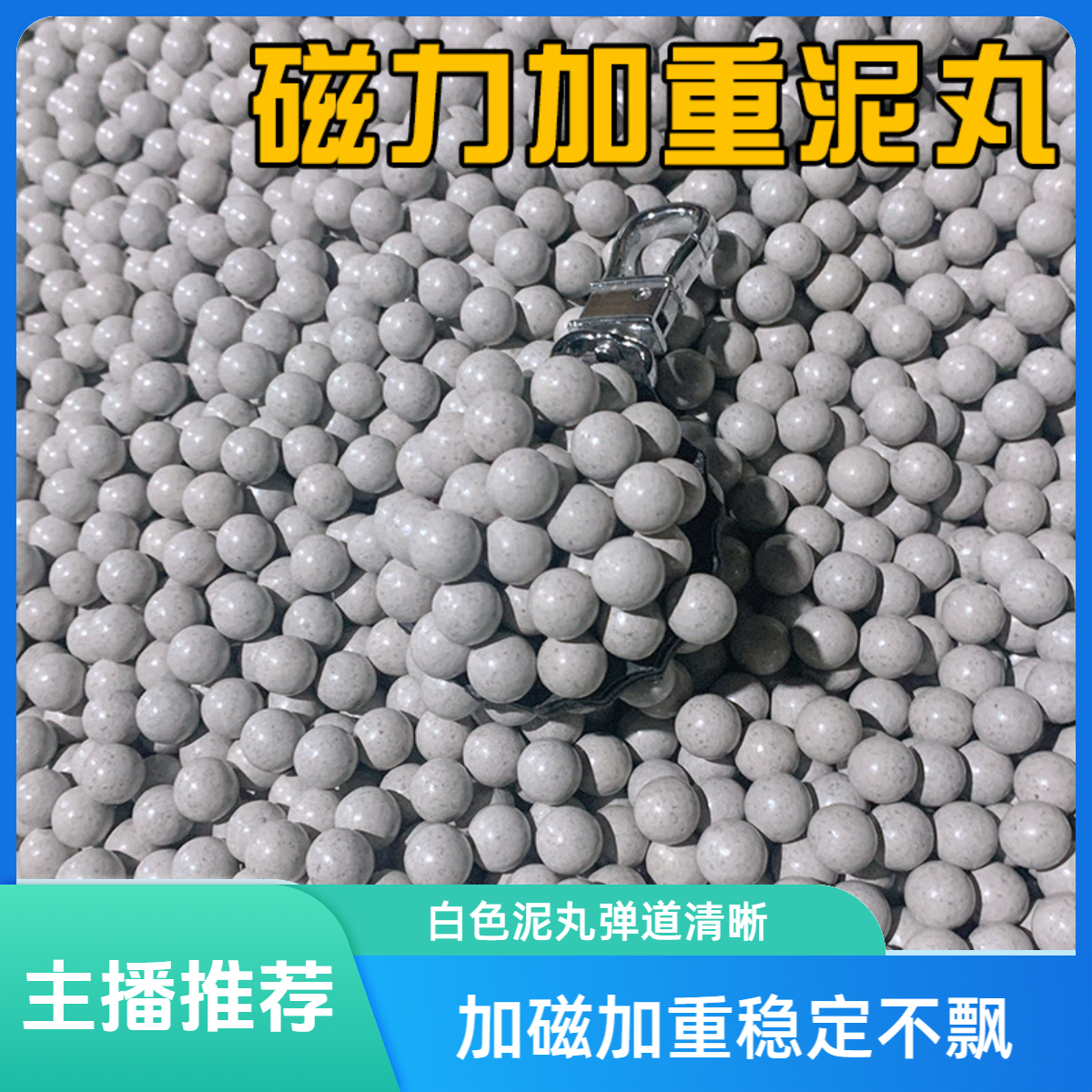 <<弹弓专用加磁泥丸>> 白色磁力加重泥丸弹道清晰