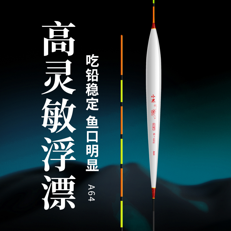 高灵敏A64手工浮漂稳定纤维醒目
