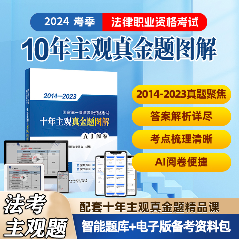 2024法考十年主观真金题图解国家法律职业资格考试用书司法嗨学