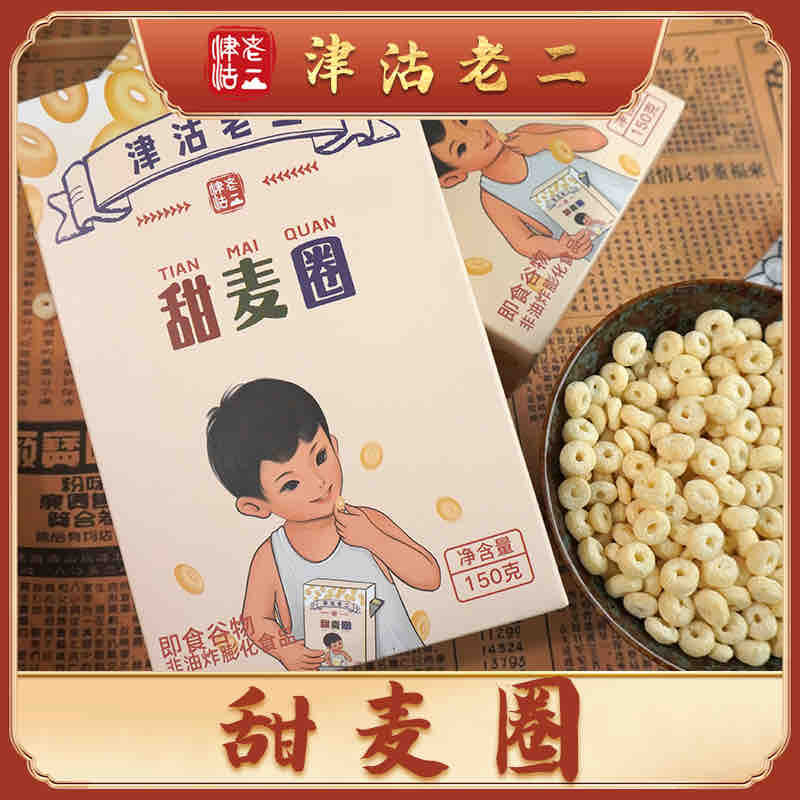 两盒装甜麦圈150g/盒早餐开盒即食老式膨化 80回忆  谷物圈