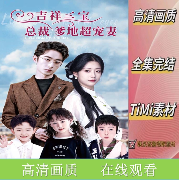 吉祥三宝，总裁爹地超宠妻 短剧 全集 观看 视频 素材