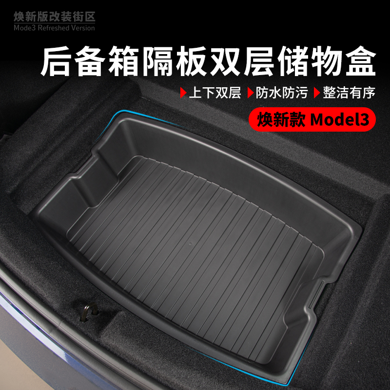 适用于特斯拉Model3焕新版前后备箱储物盒收纳神器丫内饰改装配件