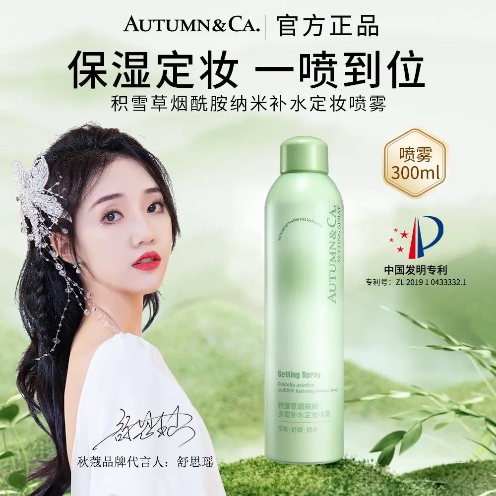 AUTUMN&CA./秋蔻秋蔻烟酰胺深层组合净颜多重爽肤清透定妆补水润