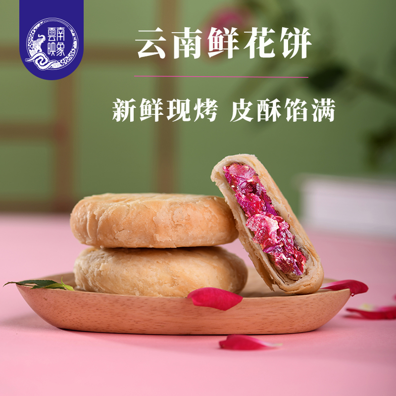 映象云南鲜花饼传统玫瑰饼早餐代餐糕点零食云南特产