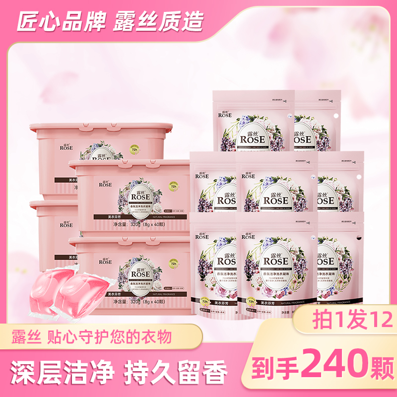 露丝香氛洗衣凝珠4盒*40颗+8袋*10颗持久留香柔顺护衣（到手240颗）