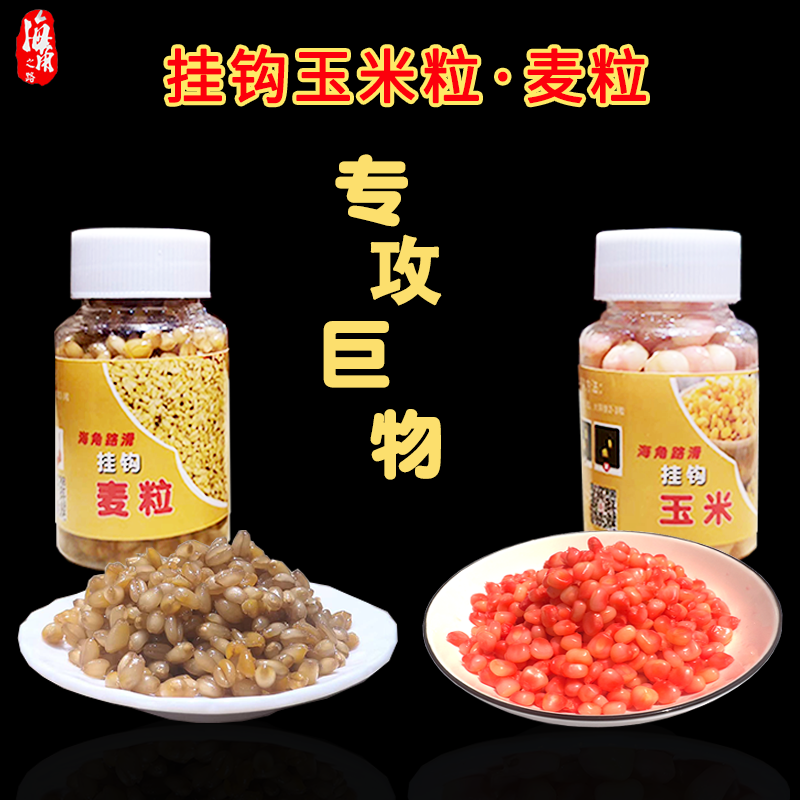 海角路滑Q弹挂钩玉米挂钩麦粒大物垂钓味型持久诱鱼促食剂