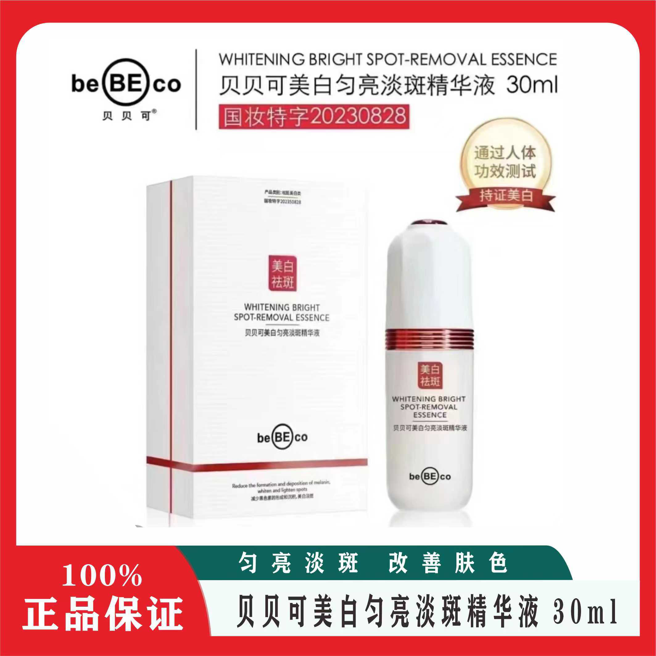 贝贝可美白匀亮淡斑精华液