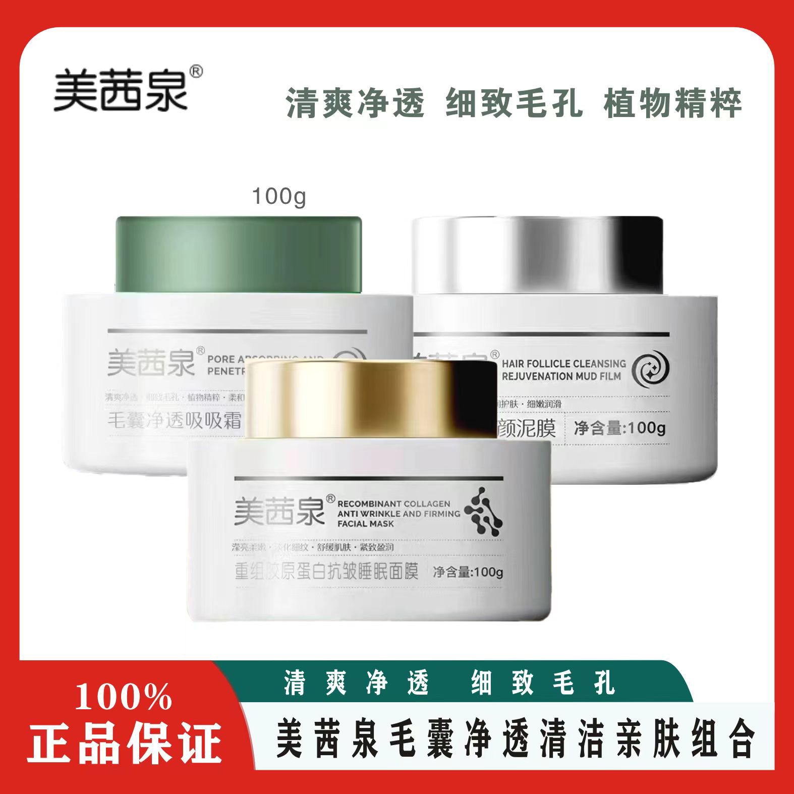 美茜泉毛囊净透吸吸霜清洁卸妆