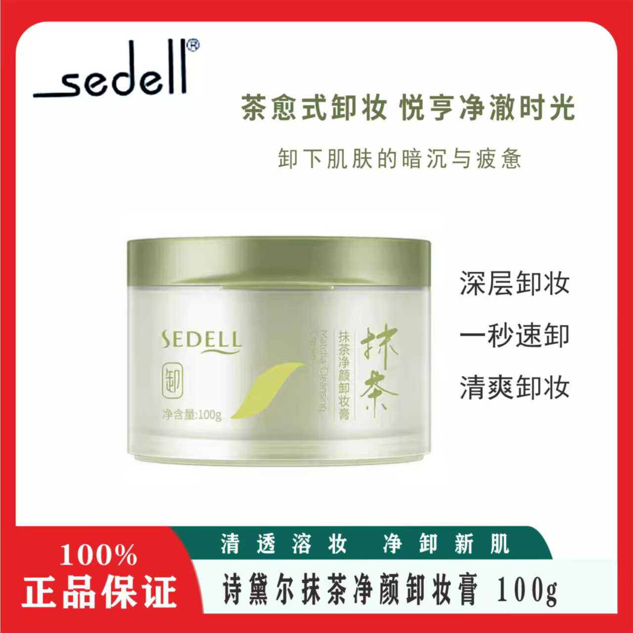 诗黛尔抹茶净颜卸妆膏