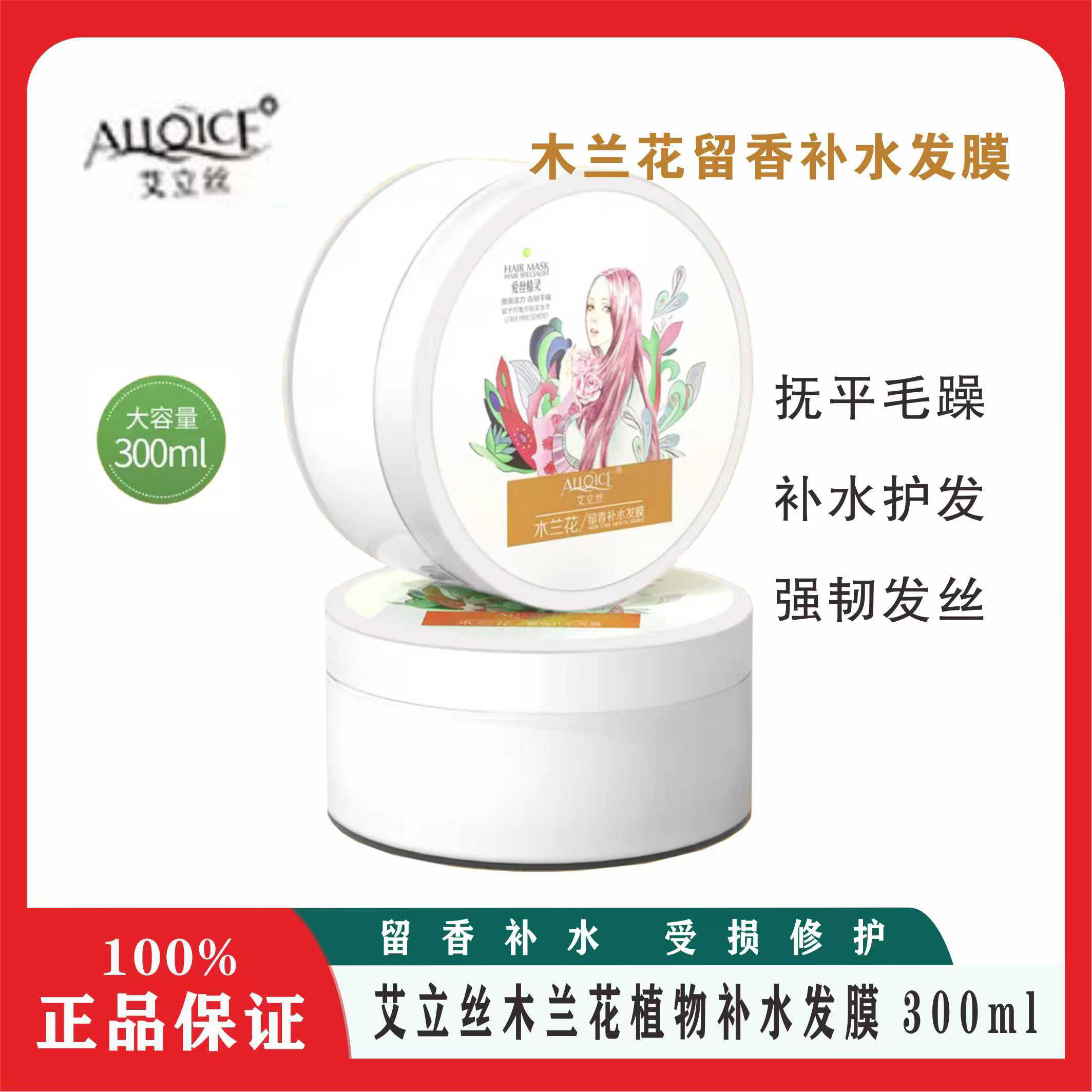 艾立丝木兰花留香补水发膜