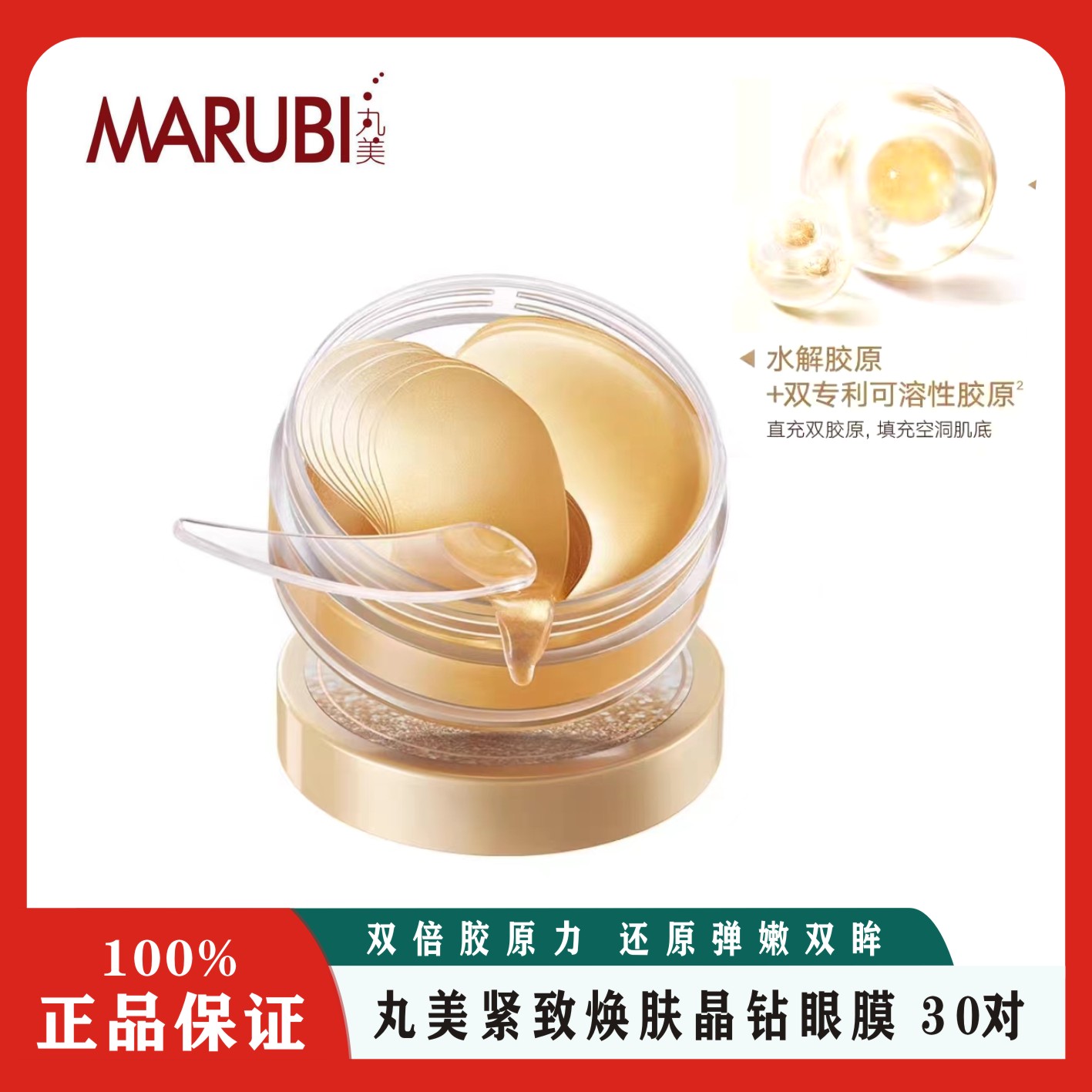丸/美/菁致焕肤晶钻眼膜30对淡化细纹提拉紧致补水保湿正品