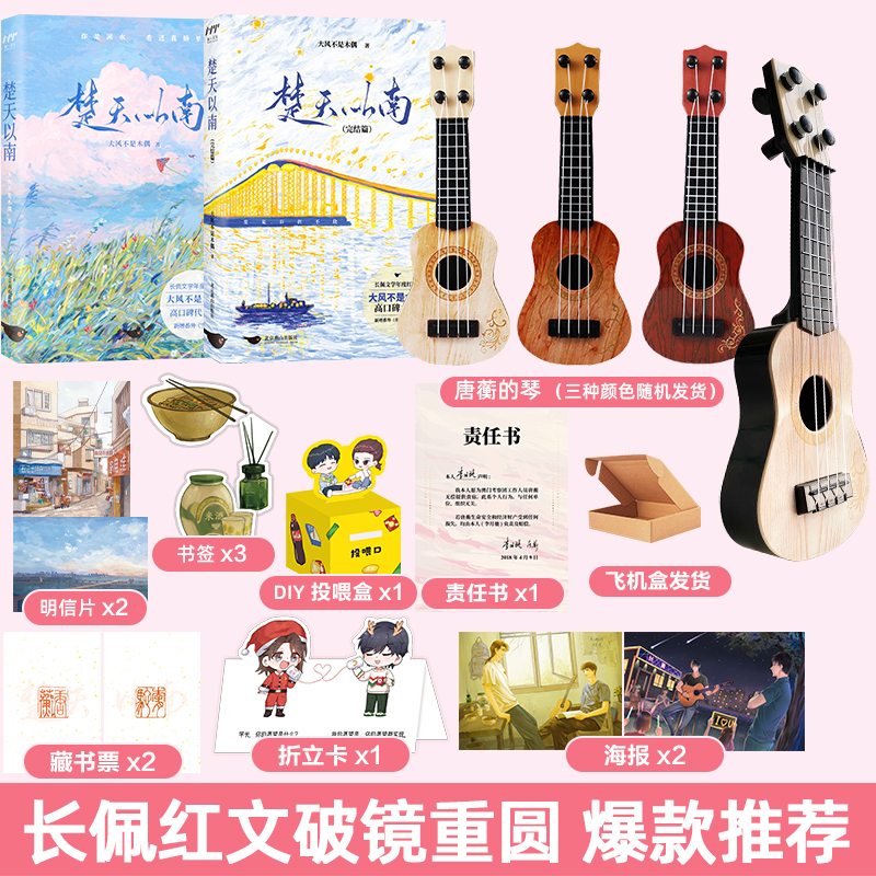 楚天以南1+2完结篇青春校园小说破镜重圆文送可弹的尤克里里模型