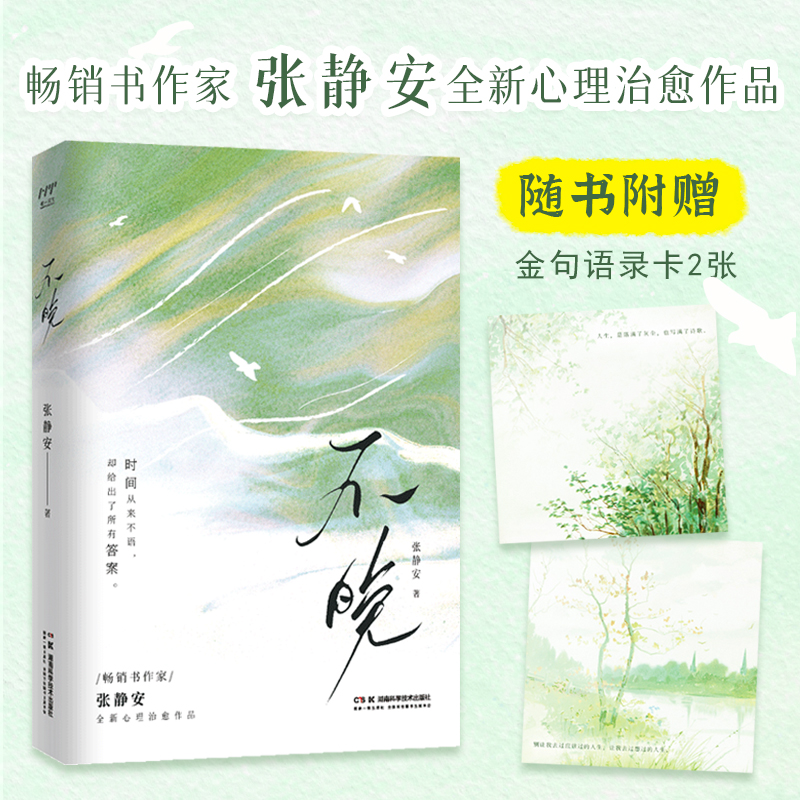 【签名版】不晚 时间从来不语，却给出了所有答案张静安心理治愈