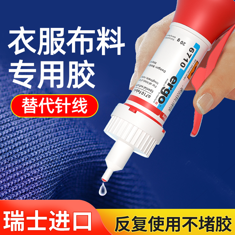 ergo【瑞士进口环保】6710衣服布料皮革专用胶粘接小面积专用胶水