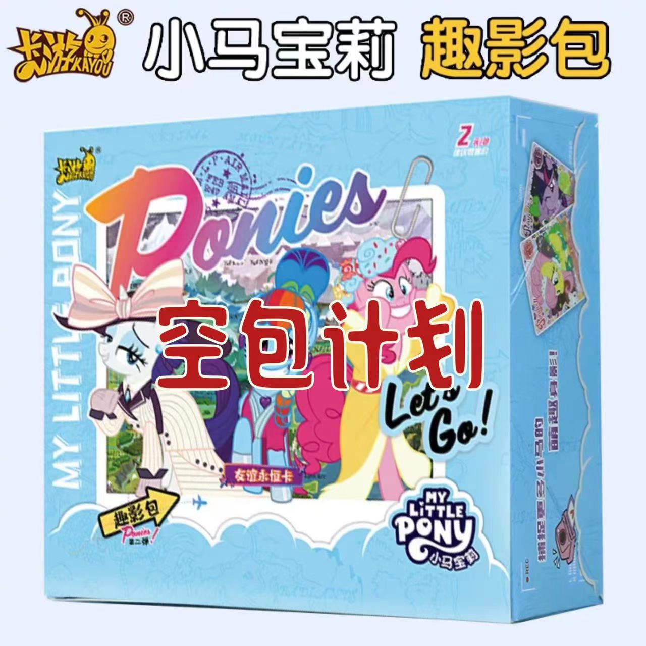 【空包计划】小马宝莉 趣影包第2弹 收藏卡牌盲盒(下单默认代拆)