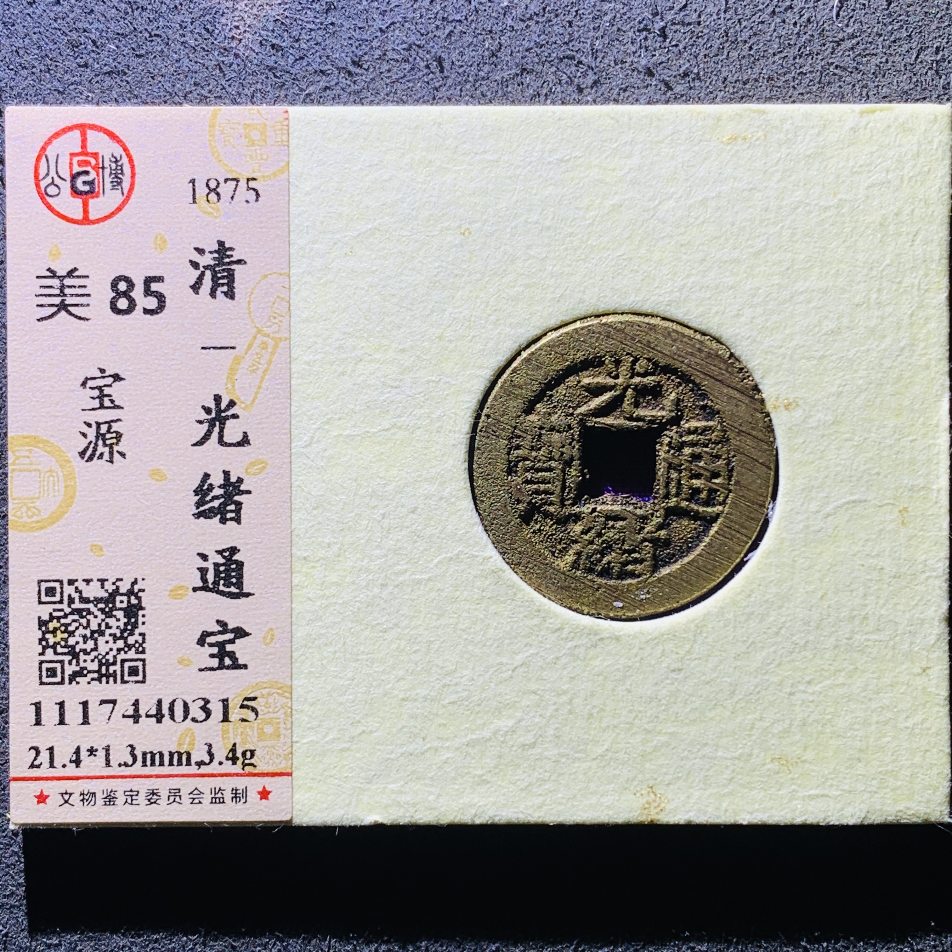 【煜杨文化】光绪通宝 宝泉 宝源局 公博评级85分 择优随机发货